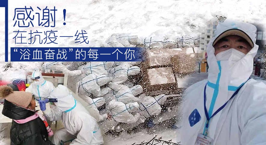 感謝！在抗疫一線“浴血奮戰”的每一個你