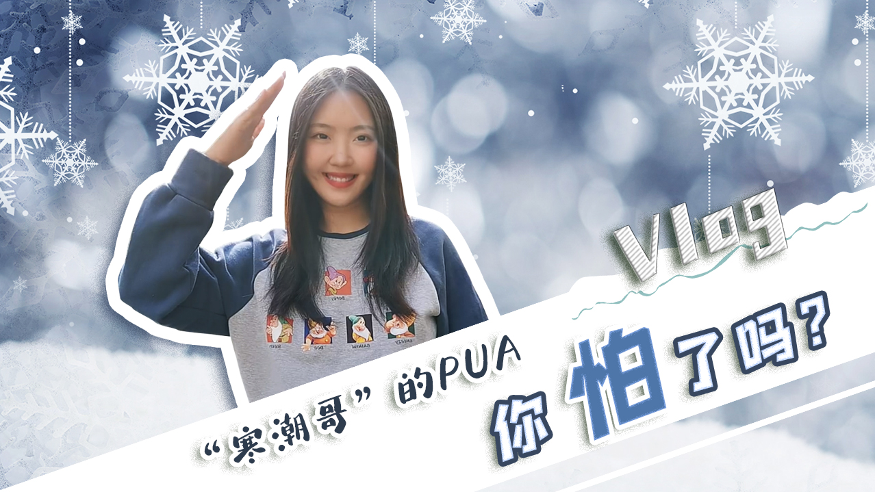 Vlog｜”寒潮哥”的PUA，你怕了嗎？