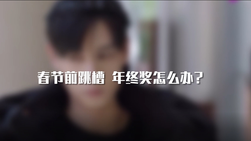 春節前跳槽 年終獎怎么辦？