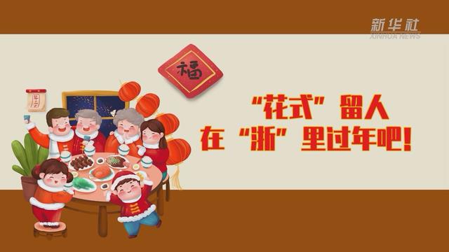 【讓“就地過年”也有溫度 浙江篇】“花式”留人 在“浙”里過年吧！