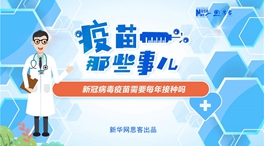 動漫微視頻：新冠病毒疫苗需要每年接種嗎？