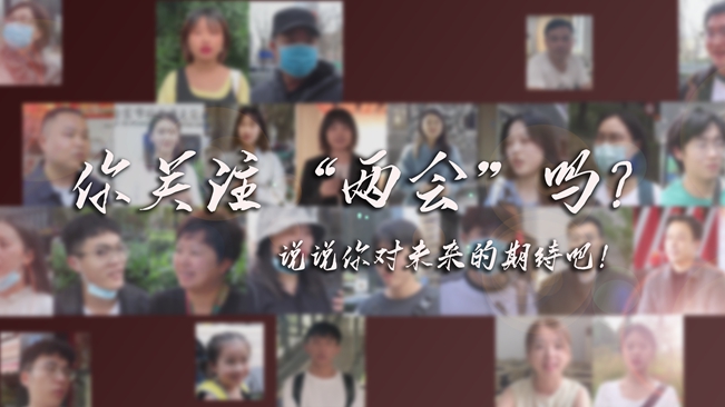 江蘇兩會來了，你有什么微心愿？