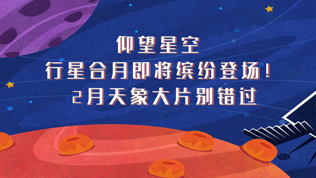 仰望星空，行星合月即將繽紛登場！2月天象大片別錯過