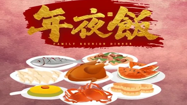 今年，你家的年夜飯怎么吃？