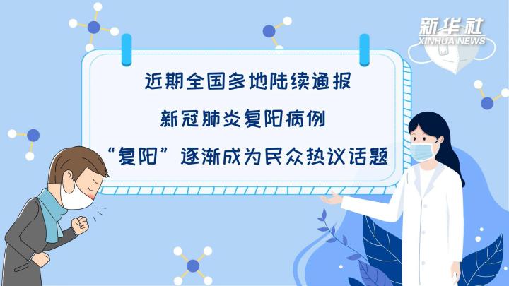 多地陸續出現復陽病例，是否帶有傳染性？