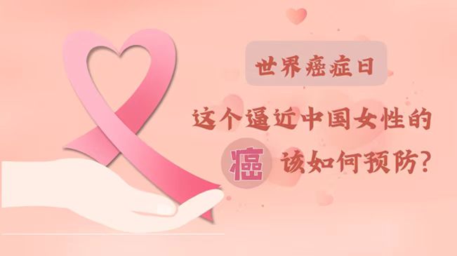 世界癌癥日|數據告訴你，女性如何預防乳腺癌？