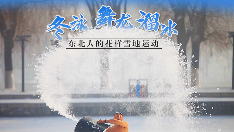 冬泳、舞龍、溜冰…東北人的花樣雪地運動
