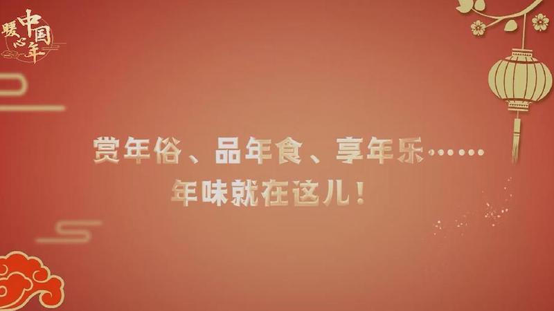 【暖心中國年】賞年俗、品年食、享年樂……年味就在這兒！
