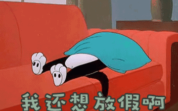 節后綜合征，你~中招了嗎？