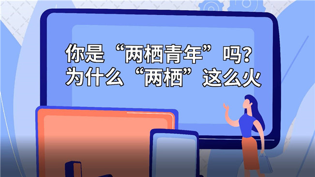 你是“兩棲青年”嗎？為啥“兩棲”這么火