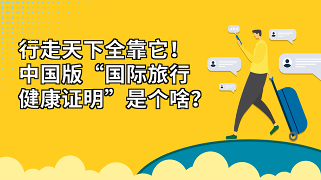 行走天下全靠它！中國版“國際旅行健康證明”是個啥？