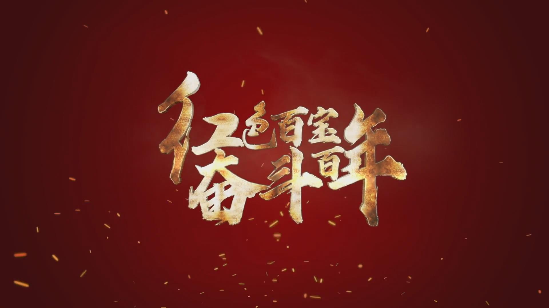 紅色百寶 奮斗百年｜第15集：7個彈孔的羊毛背心，銘記血色青春