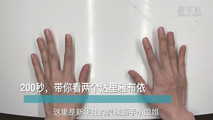 新華全媒+丨200秒，帶你看兩個達里雅布依