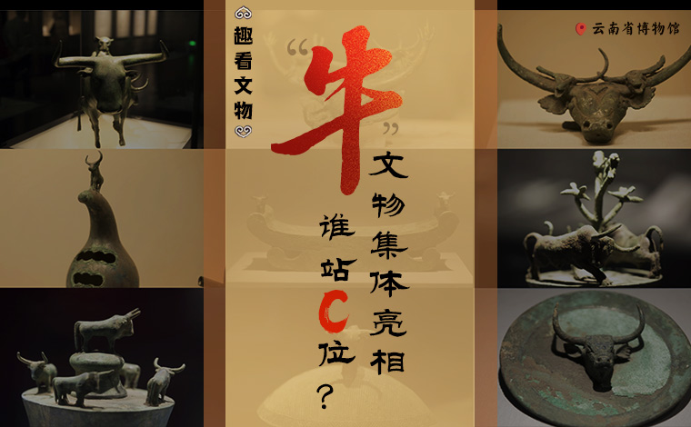 【趣看文物】“牛”文物集體亮相，誰站C位？