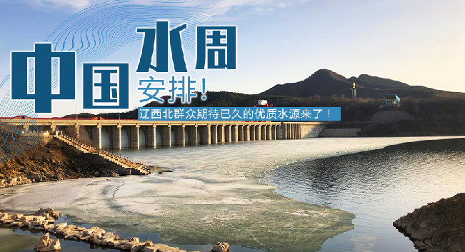 中國水周|安排！遼西北地區群眾期待已久的優質水源來了！