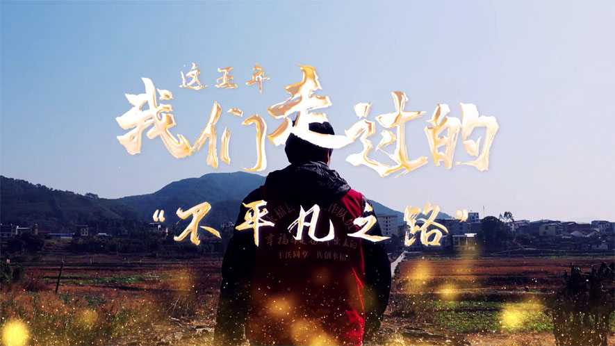 這五年，我們走過的“不平凡之路”