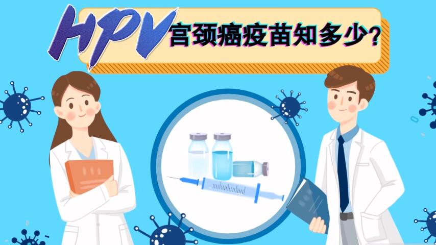 【微視頻】宮頸癌疫苗知多少？