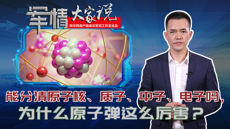 左躍：能分清原子核、質子、中子、電子嗎，為什么原子彈這么厲害？