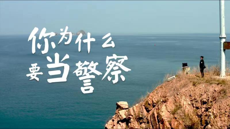 你，為什么要當警察？