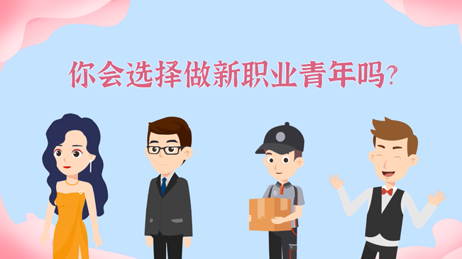 一大批職業“轉正”！你會選擇做新職業青年嗎？