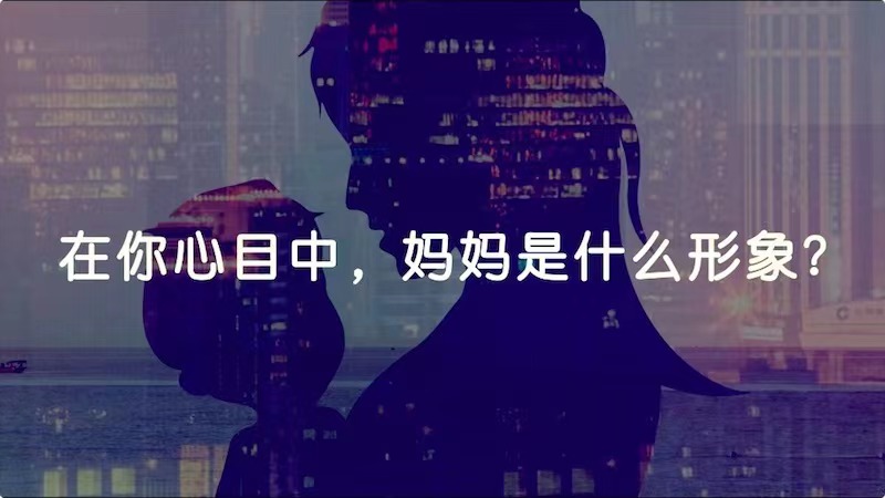 在你心目中，媽媽是什么形象？
