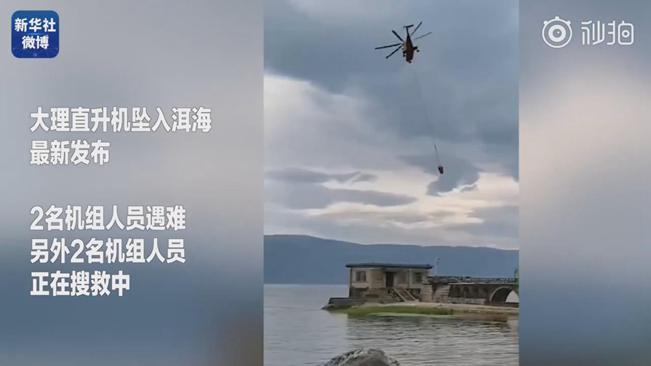 揪心！墜洱海直升機4名機組人員中2人遇難2人仍在搜救