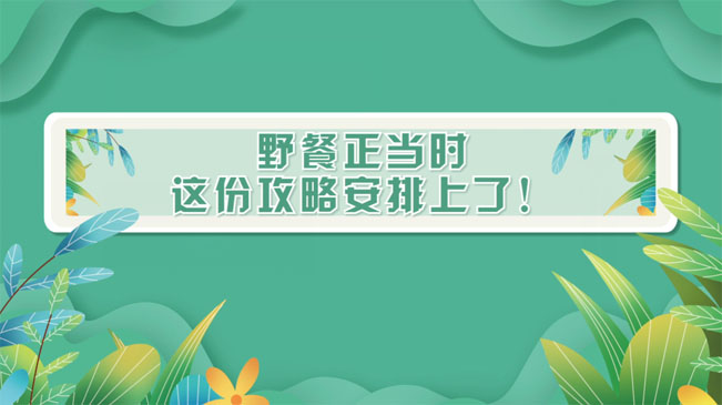 野餐正當時，這份攻略安排上了！