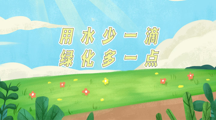 世界防治荒漠化和干旱日|用水少一滴，綠化多一點