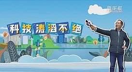 新華全媒+｜科技濤滔不絕：人能比光跑得快？中國科學家：行