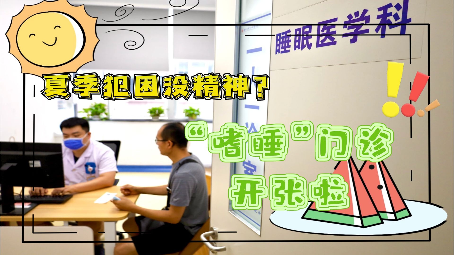 夏季犯困沒精神？“嗜睡”門診開張啦！