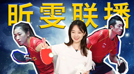 張揚100秒看奧運｜國乒挑戰新項目！