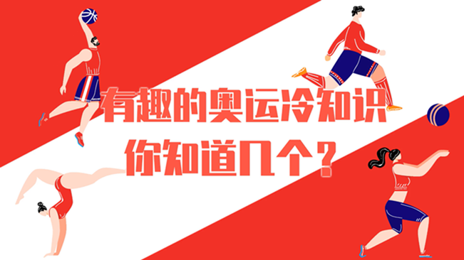 有趣的奧運冷知識，你知道幾個？