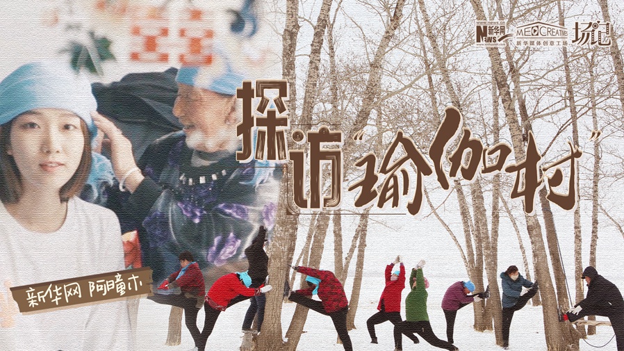 全村大爺大媽都是瑜伽高手？帶你探訪“中國瑜伽第一村”
