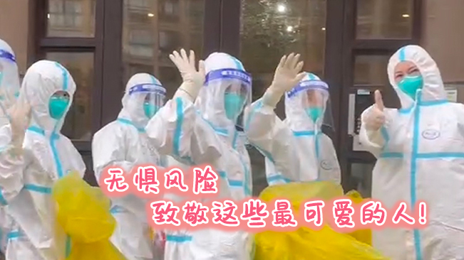 無懼風險，致敬這些可愛的人