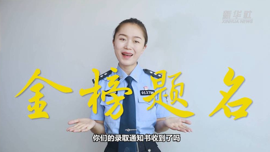 警花勝男說防范：小心！這些錄取通知書背后有“坑”