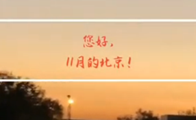 早安，北京