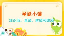 豌豆思維|空間思維課程NO.6:認識直線、射線、線段