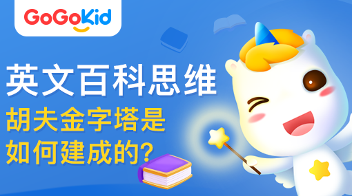 GoGoKid在線少兒英語|英文百科思維課：胡夫金字塔是如何建成的？