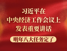 習近平在中央經濟工作會議上發表重要講話，明年八大任務定了