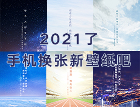 2021了，手機換張新壁紙吧
