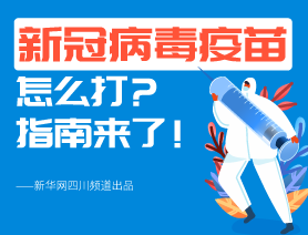 新冠病毒疫苗怎么打？指南來了！