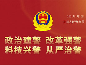 警察節，再讀一遍這四個“警”