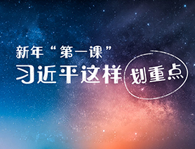 新年“第一課”，習近平這樣劃重點