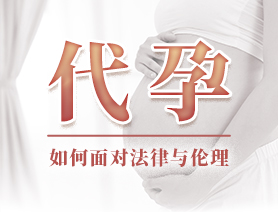代孕，如何面對法律與倫理