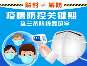 解封≠解防，疫情防控關鍵期，這三條防線要筑牢