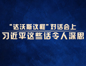 “達沃斯議程”對話會上，習近平這些話令人深思