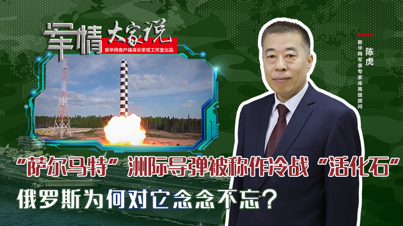 陳虎：“薩爾馬特”洲際導彈被稱作冷戰“活化石”，俄羅斯為何對它念念不忘？