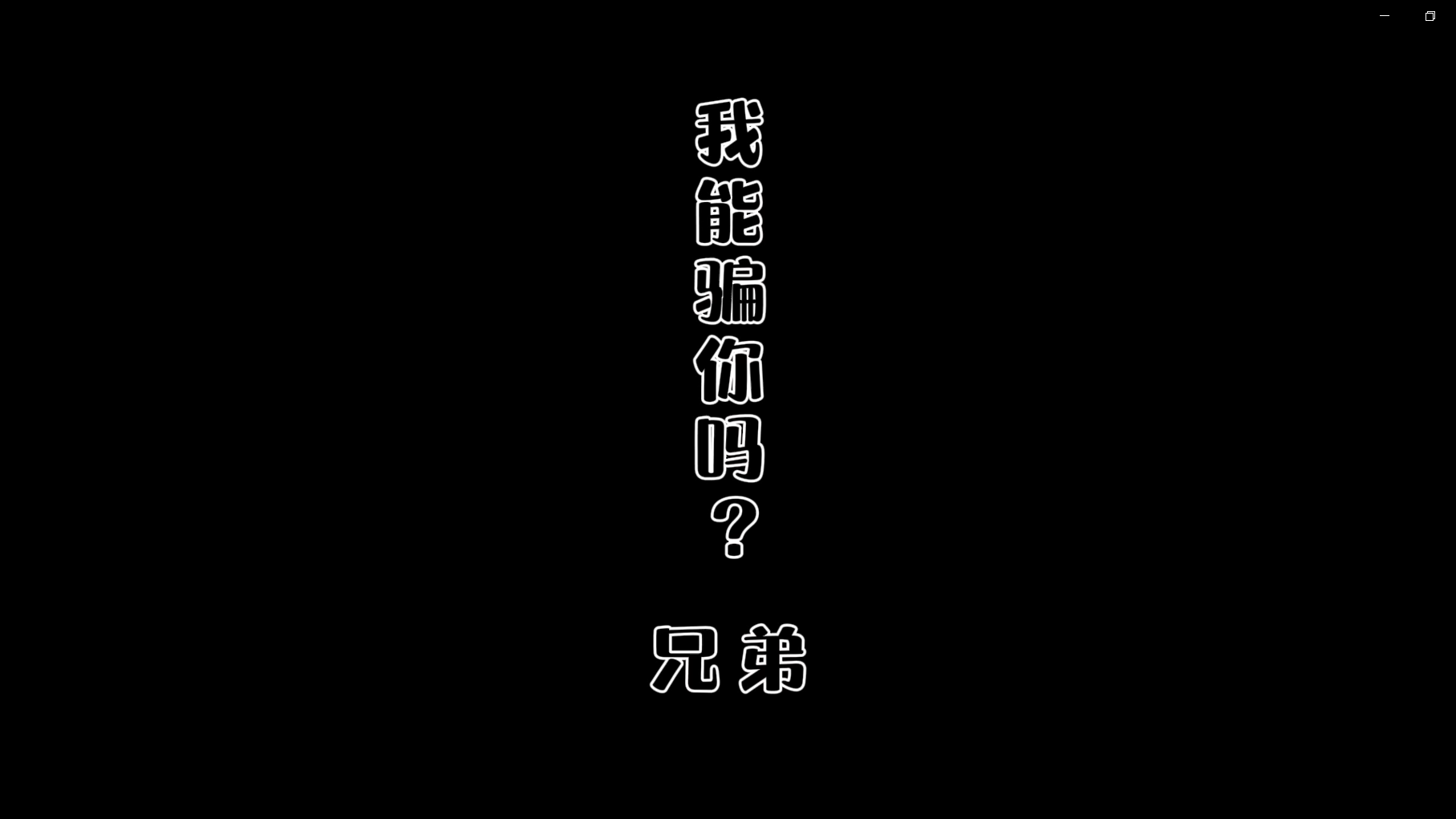 非法集資-我能騙你嘛，兄弟