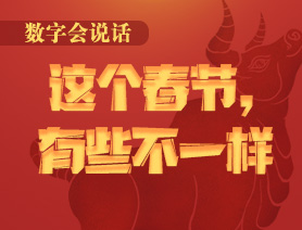 數字會說話：這個春節，有些不一樣