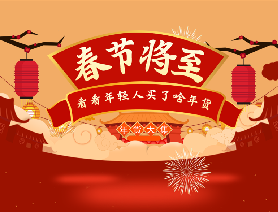 春節將至，看看年輕人買了啥年貨？